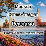 Продажа/Услуги Москва