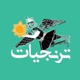 ترنجیات - درباره سرزمین مادری