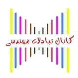 تبادلات مهندسی