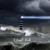 🌅 معهد المنارة للقرآن الكريم والعلوم الشرعية والعلوم النافعة -القناة الرسمية الأولى-🌹
