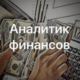 Аналитик финансов