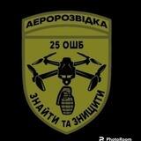 Аеророзвідка 25 ОШБ 😎