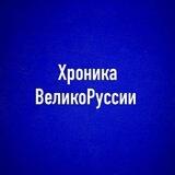 🔅ХРОНИКА ВЕЛИКОРУССИИ. В. ШЕМШУК🔅