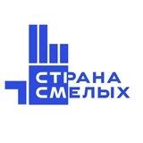 «Страна Смелых»