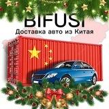 BIFUSI. Доставка авто из Китая в Россию.