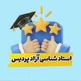 🔹استادشناسی پردیس🔹
