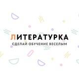 ЛИТЕРАТУРКА | ВЕБИНАРЫ