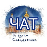 ЧАТ | Telegram Северодонецк