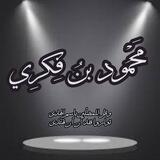 قناة محمود بن فكري