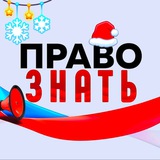 ПРАВО ЗНАТЬ