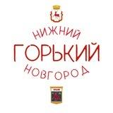 Нижний Новгород | Горький