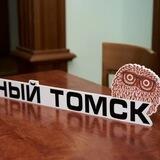 Новый УМНЫЙ ТОМСК