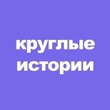 Круглые истории | Кружки