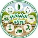 कृषि सेवा परीक्षा
