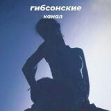 гибсонские