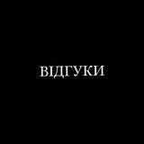 Відгуки