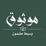 Mawthoq - موثوق