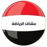 ↖️ عشاق ⚽الرياضة العالمية↗️