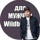 Мужской Wildberries | одежда для мужчин wildberries