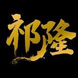祁隆频道