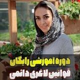 دوره رایگان قوانین لاغری دائمی