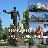 КИЕВСКИЙ: БУДЕМ ЖИТЬ!
