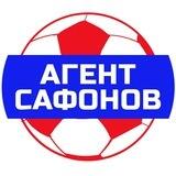 ФутбольныйАгентСафонов
