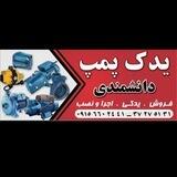 یدک پمپ دانشمندی