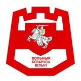ВОЛЬНЫЯ БЕЛАРУСЫ ВІЛЬНІ