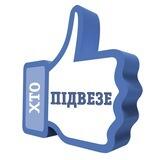 РІВНЕ підвезу хто куди їде підвези