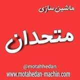 ماشین سازی متحدان