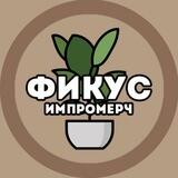 ФИКУС | ИМПРОМЕРЧ 🌱