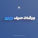 ورشـات صيف 2023