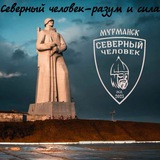 «Северный человек» Мурманск.
