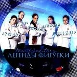 легенды фигурки | team editors