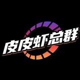 皮皮虾租q总群