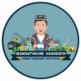 Жамоатчилик назорати/ Общественный контроль