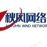 秋风网络