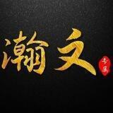 瀚文无线手播（不限地区）