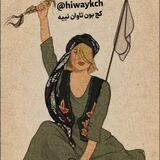 کچ‌بوون تاوان نییه