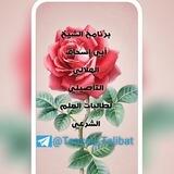 بَرْنَامَجُ الشَّيْخِ أَبِي إِسْحَاقَ الهِلاَليِّ التَّأْصِيلِيُّ لِطَالِبَات العِلْمِ الشَّرْعِيِّ.