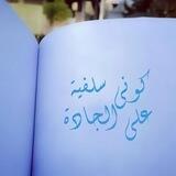 كوني سلفية على الجادة 📚🌱