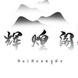 辉煌阁支付宝拉手结算频道