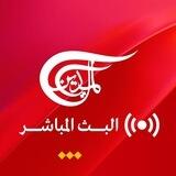 قناة الميادين - البث المباشر