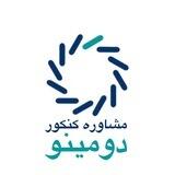 مشاوره کنکور دومینو