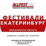 Фестивали в Екатеринбурге и Свердловской области 2023 года