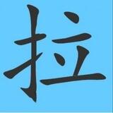 H集团支拉团-招募交流群