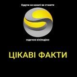 ЦІКАВІ ФАКТИ