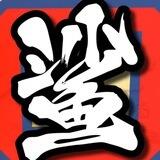 鲨鱼辣椒大家庭