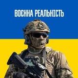 ✙Воєнна Реальність✙